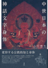 中世日本の神話・文字・身体
